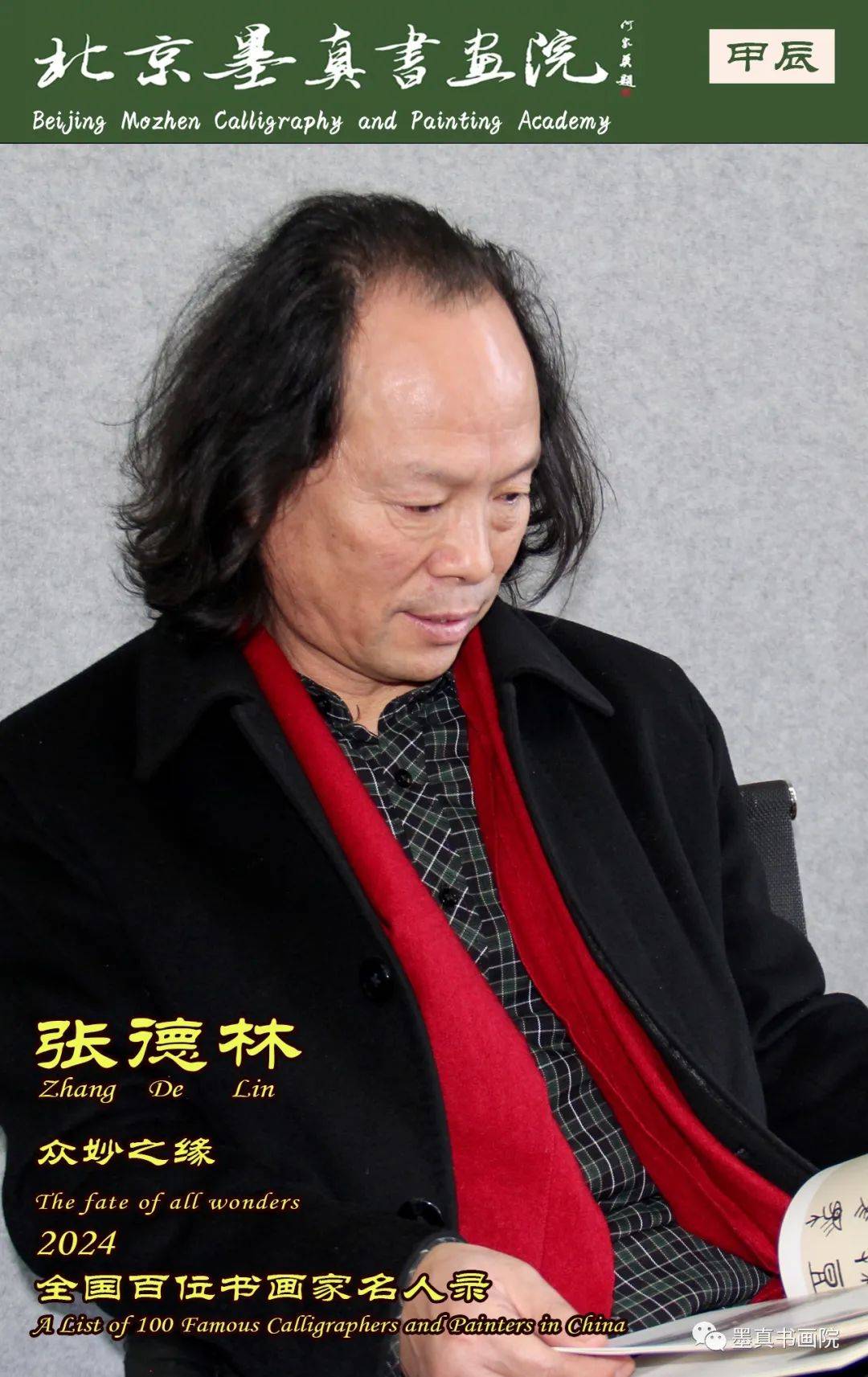 【艺术家简介 】张德林又名得灵,号净圆,慧林居士,别署百荷堂主.