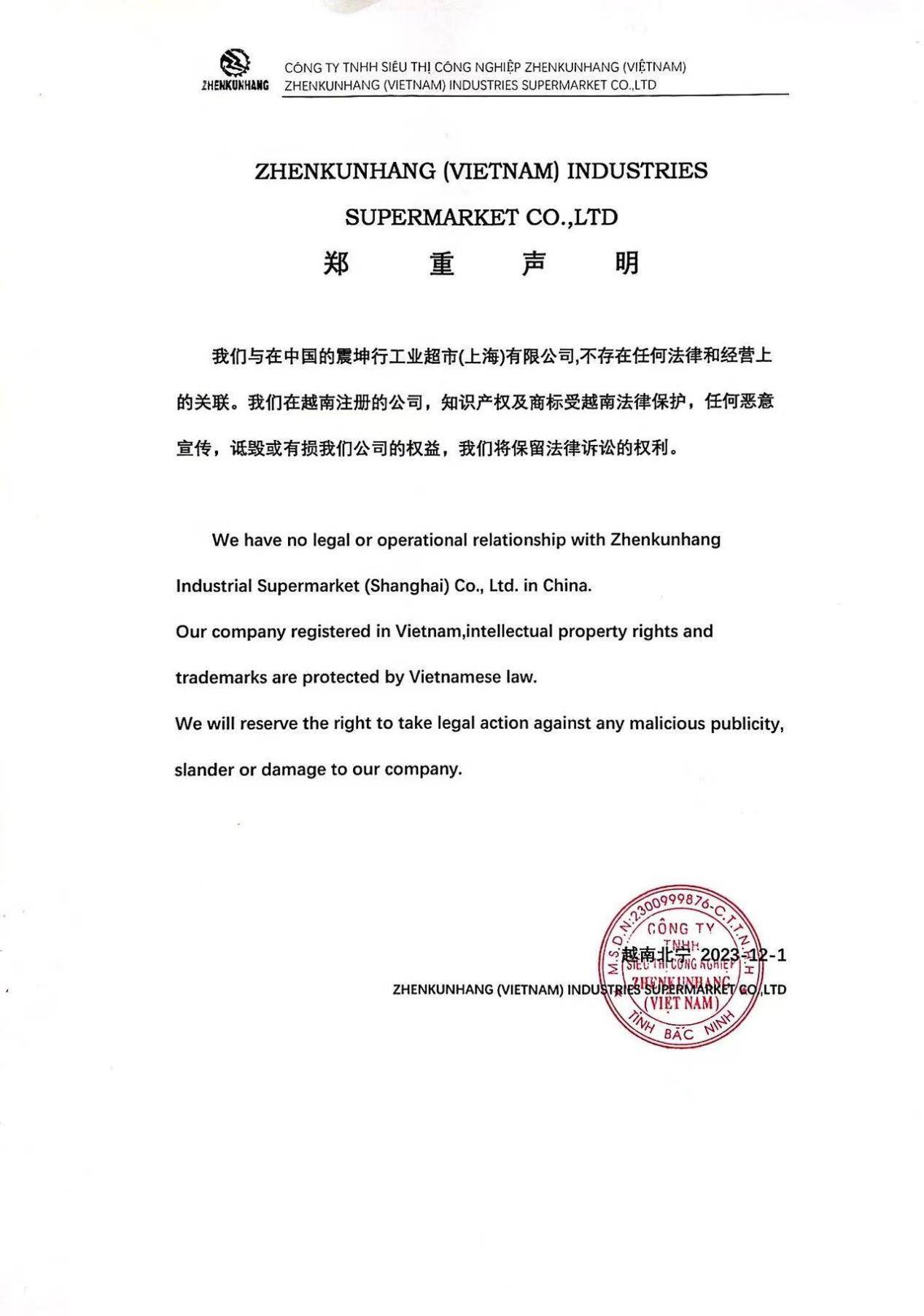 ZhenkunhangVN越南有限公司发布声明：与中国坤震行工业超市不存在关联