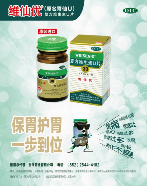 守"胃"国人健康,维仙优(即"胃仙-u")60年品质如一,匠心坚持_维生素