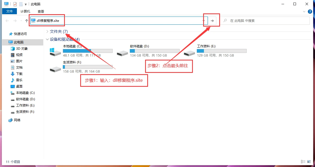 進入【此電腦】以後在頂部文件路徑欄目輸入:dll修復程序.