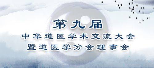 第九屆中華道醫學術交流大會 暨道醫學分會理事會即