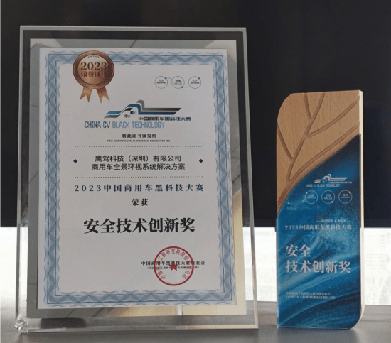 鹰驾科技-连续两届荣获商用车黑科技 “安全技术创新奖”_搜狐汽车_搜狐网