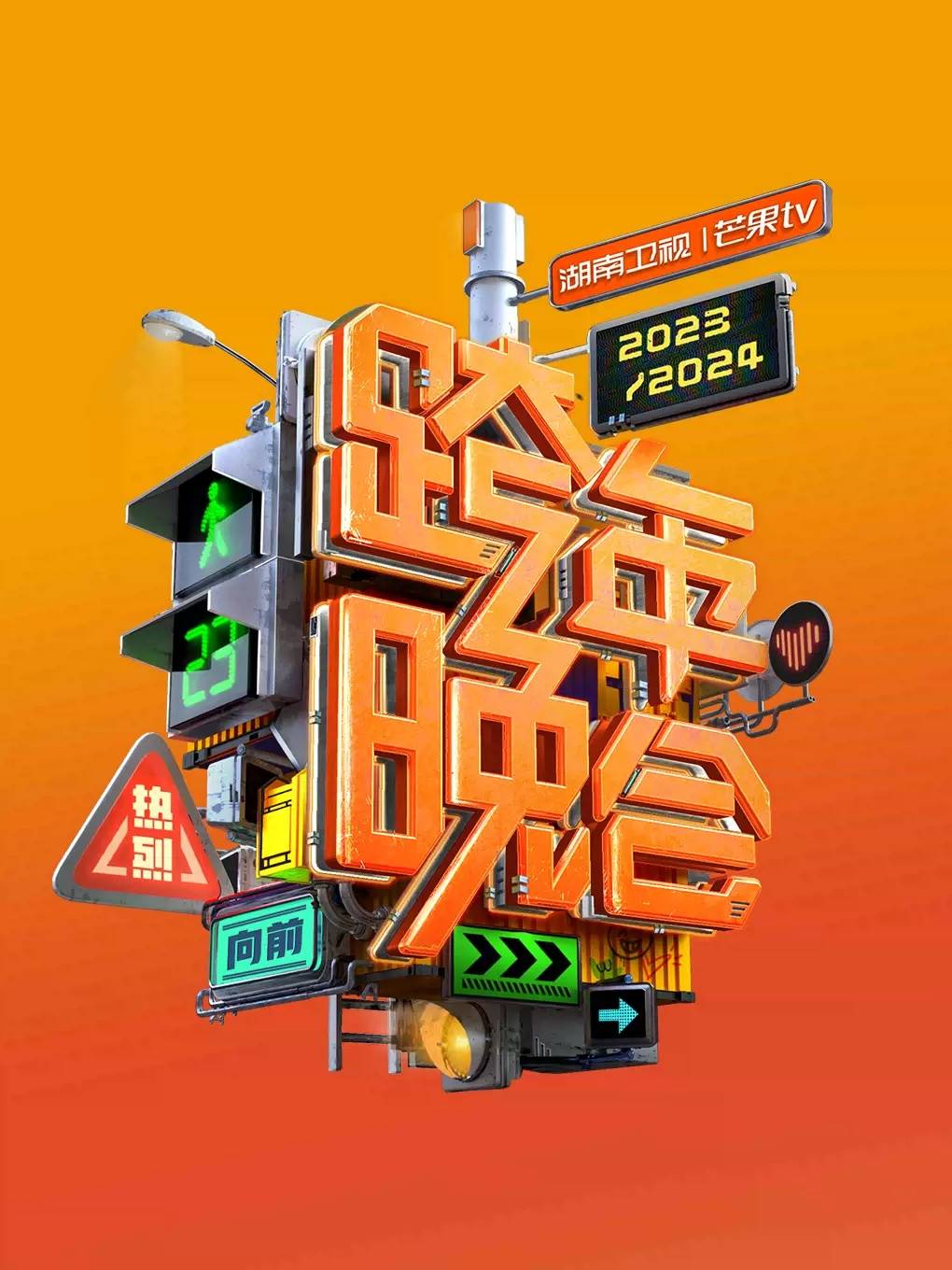 【海口】2023-2024湖南卫视跨年晚会(时间 场馆 票价)河马票务_芒果