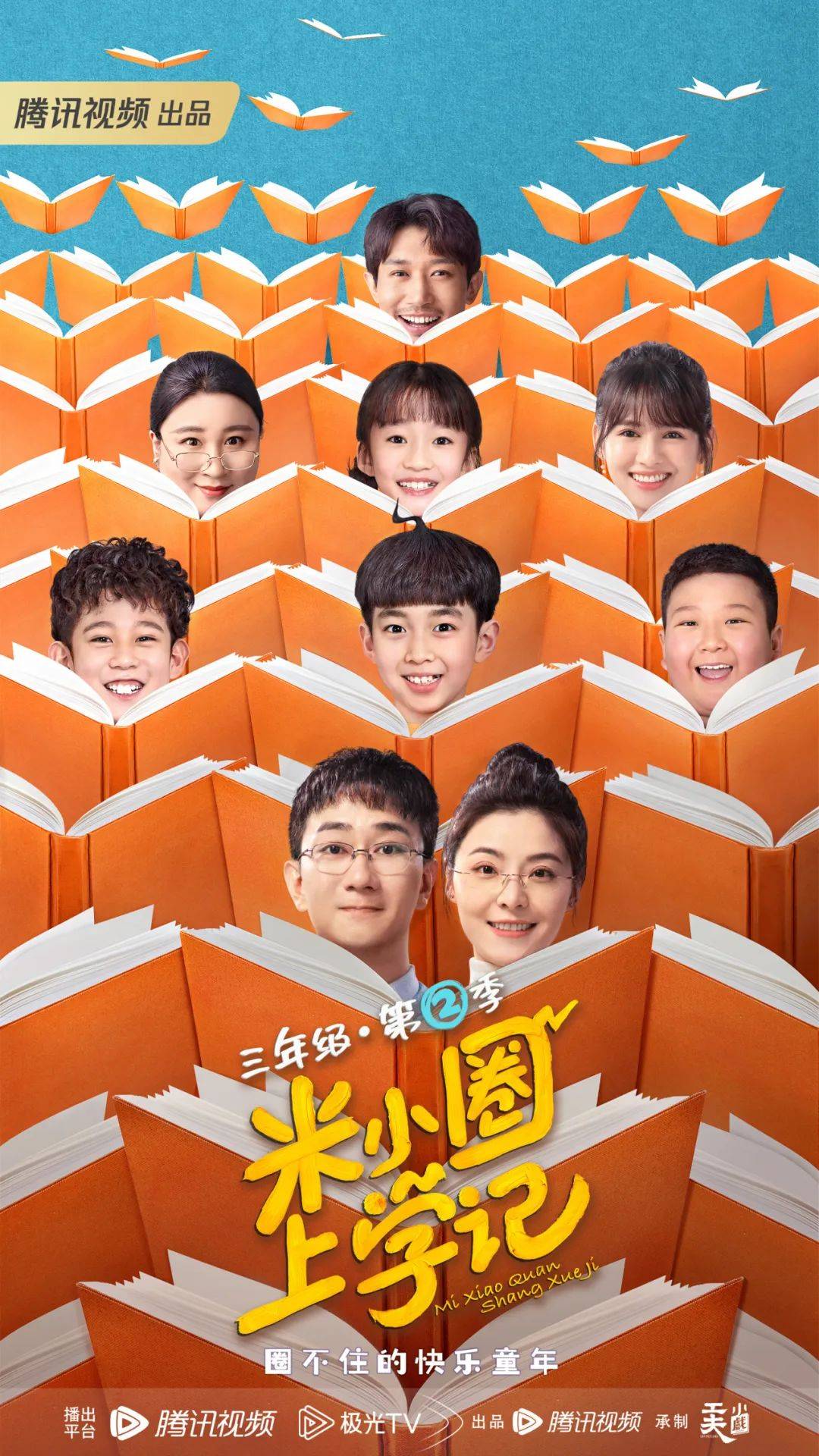 《米小圈上学记第二季》是由企鹅影视出品,由贾小熊监制,赵聪执导