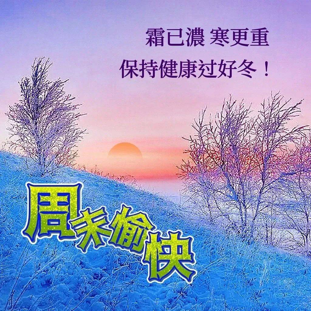 12月9日周六早上好,暖心祝福图片带字早安问候语,精选温馨的问候祝福