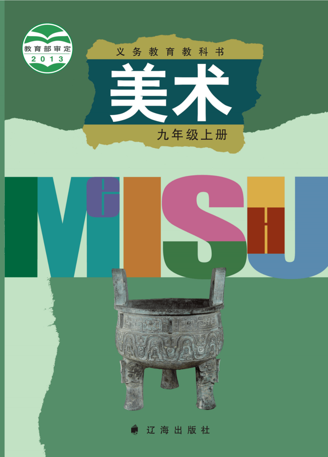 辽海版九年级上册美术pdf高清电子课本免费分享!