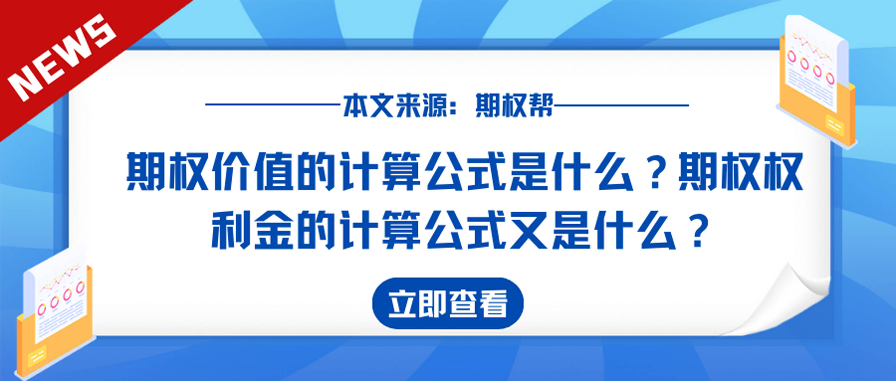 期权价值的计算公式是什么？期权权利金的计算公式又是什么？_搜狐网