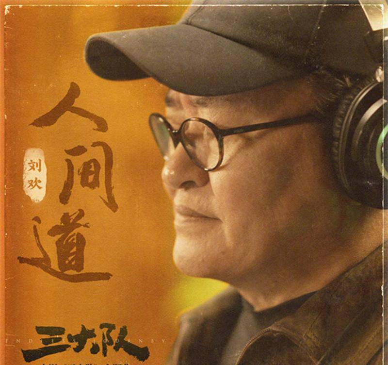 刘欢亮相电影《三大队》首映礼,现场表示能为电影配唱感到很骄傲_张译