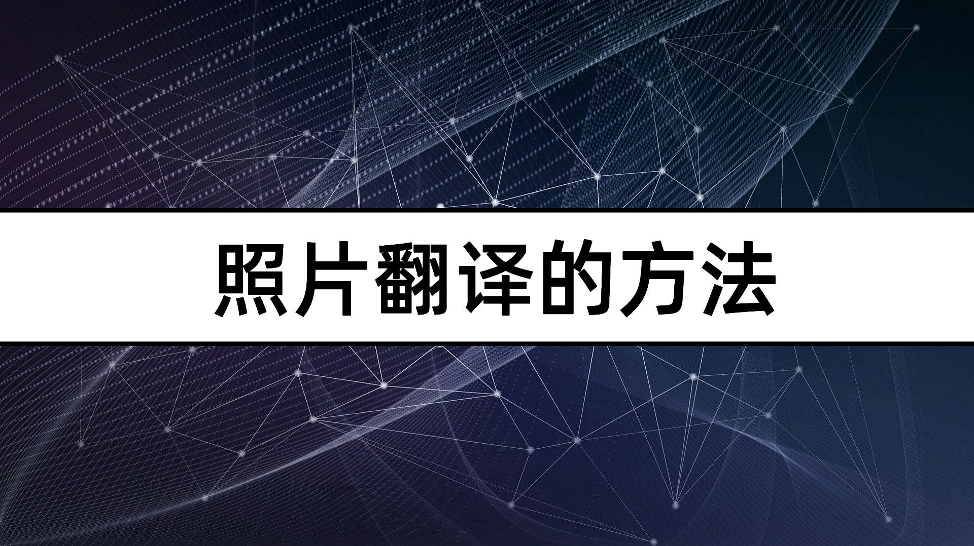 分享4个翻译神器