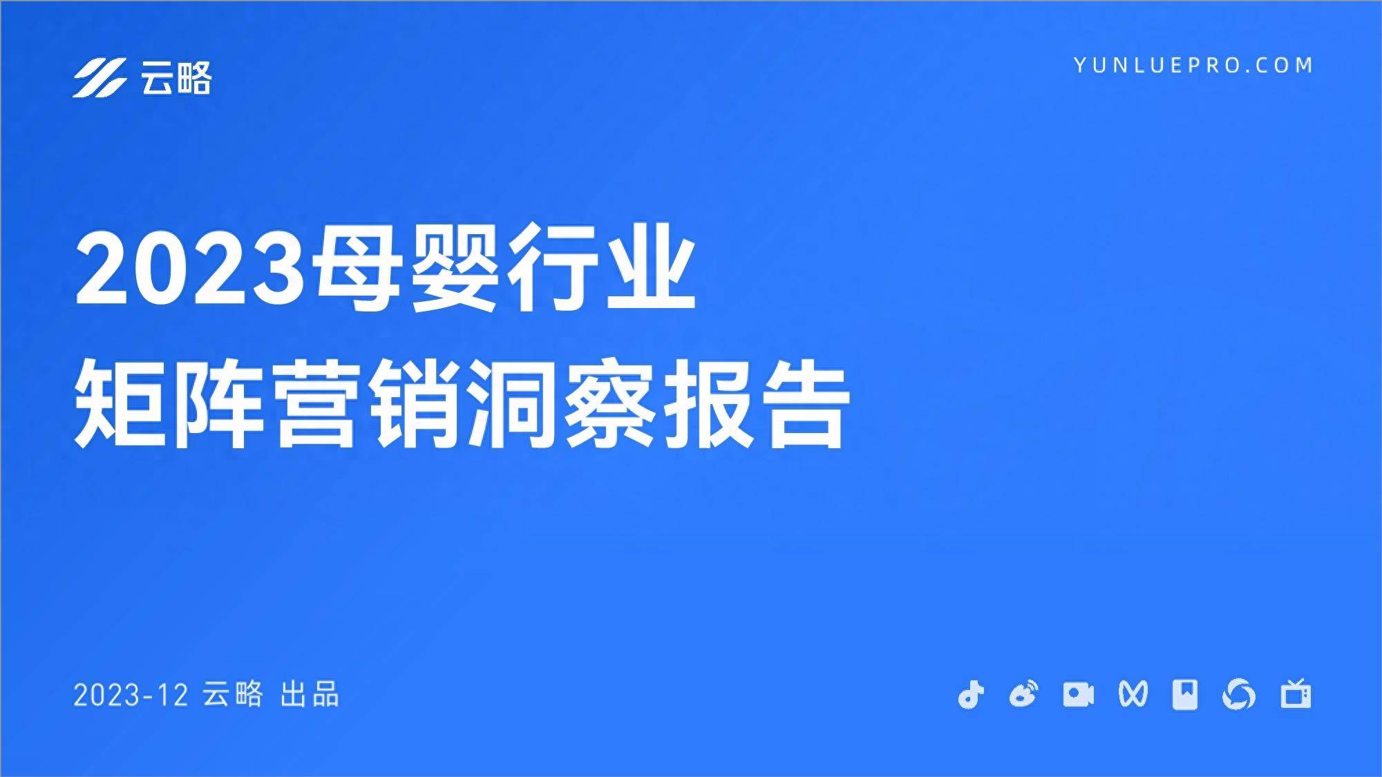 2023母婴行业矩阵营销洞察报告