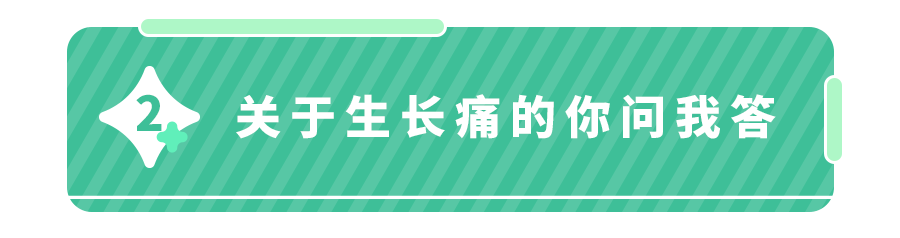 宝宝生长痛有哪些特征症状？