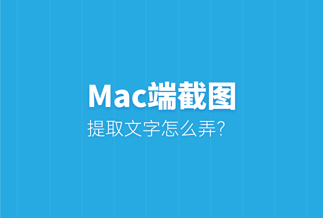 mac端截图提取文字怎么弄?教你5个妙招_图片_工具_软件