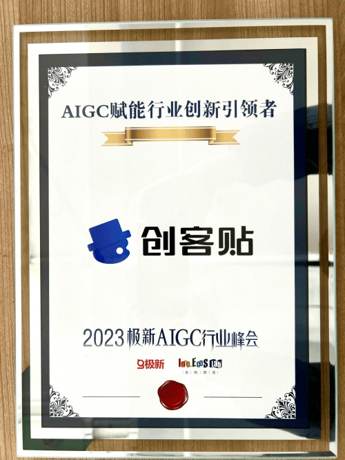 创客贴荣登《agi独角兽top100》与《aigc赋能行业创新引领者》双榜单