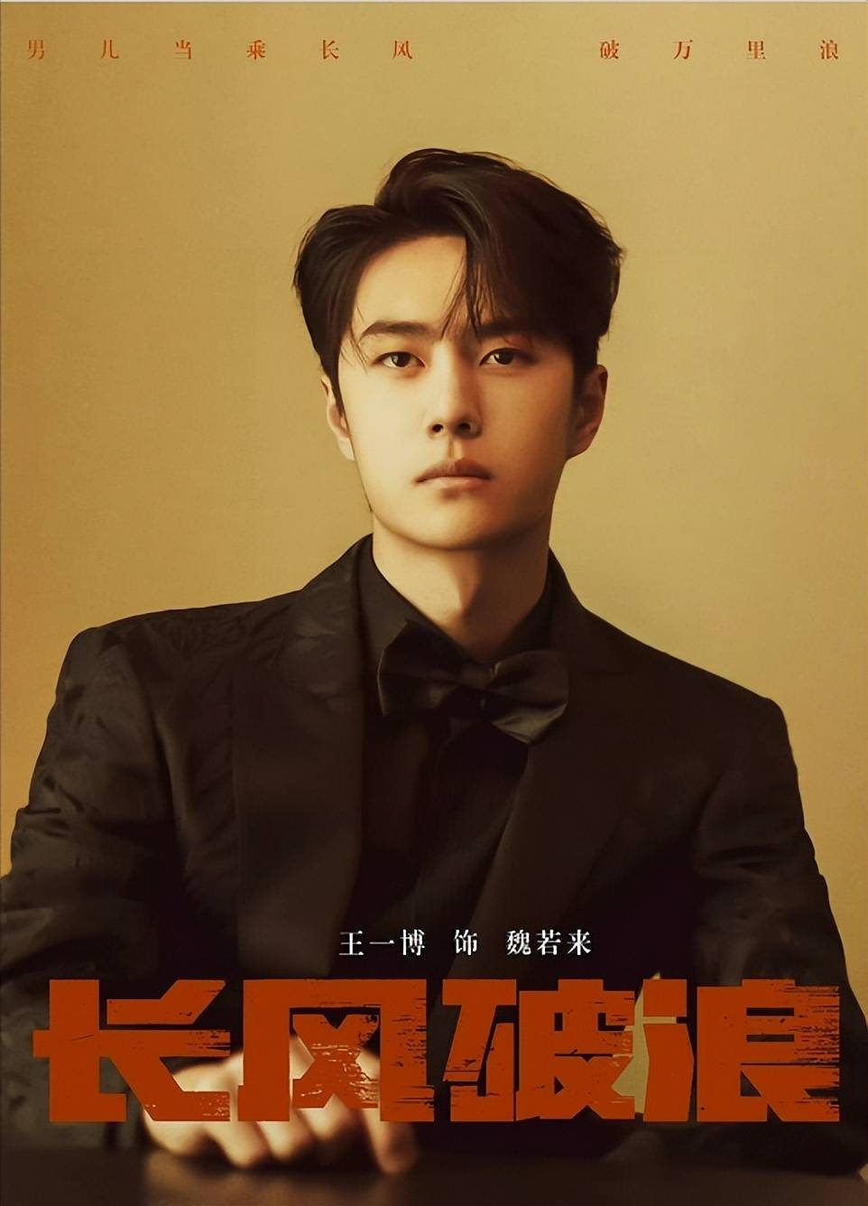 王一博:《长风破浪》定档之际,为cctv"大剧看总台"活动去站台_电视剧