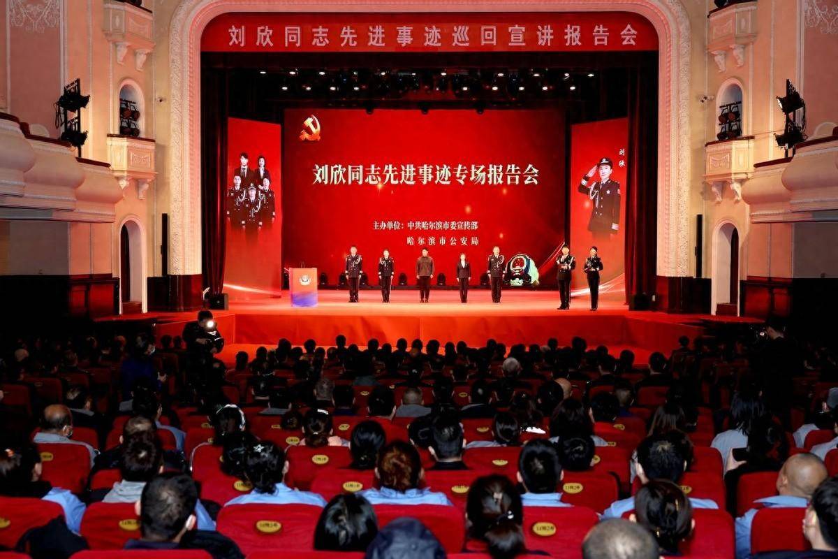 哈市举办刘欣同志先进事迹报告会_公安局_力量_全省