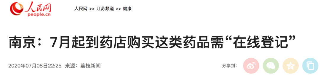 此前,江蘇南京,天津等地均明確,消費者購買含麻黃鹼類複方製劑時,要