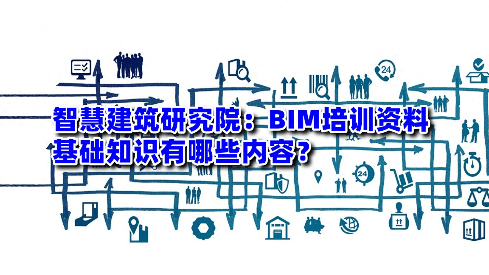 bim是建築信息模型的簡稱,它通過數字技術將建築,結構,機電等各個專業