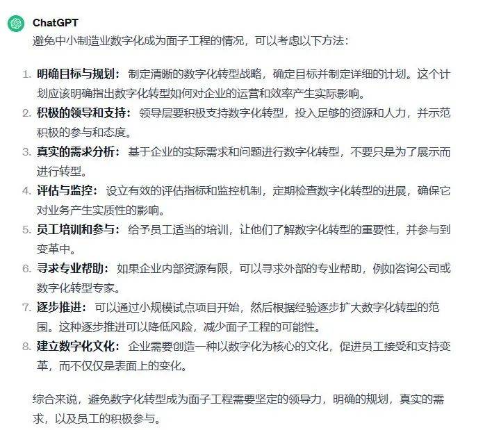 ChatGPT助力中小制造业数字化转型：10个关键问题探讨