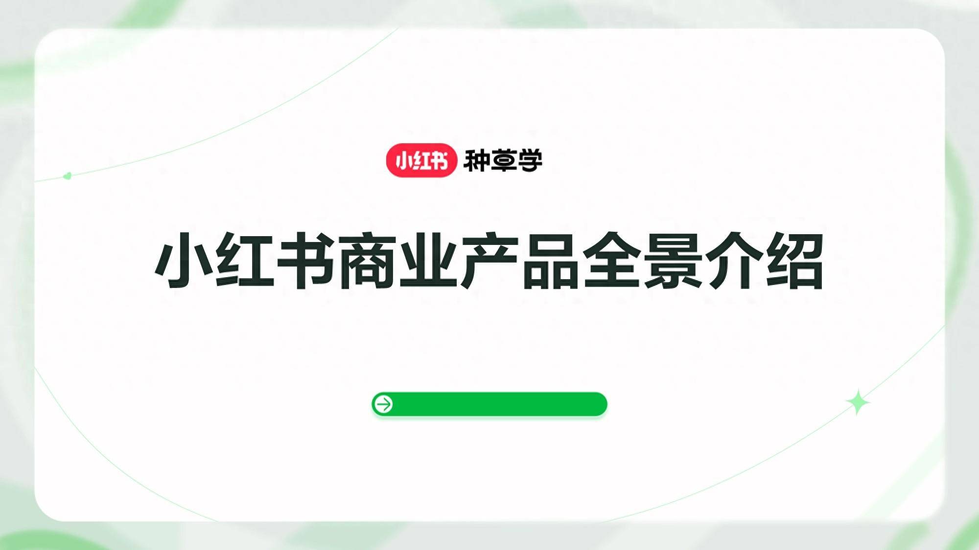 小红书商业产品全景介绍：一图看懂小红书商业产品 