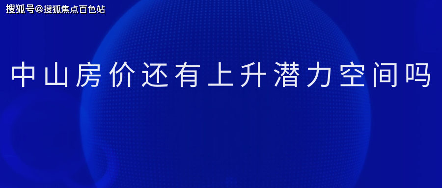 目前市場數據表明,中山市的房價相對穩定,未出現顯著的價格波動,這