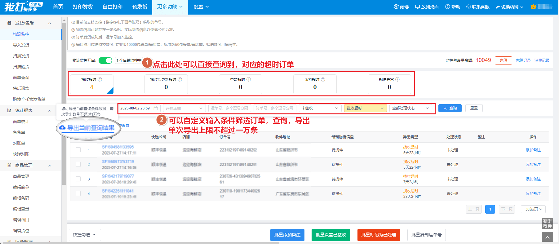 拼多多如何避免延迟发货,虚假发货以及物流异常?