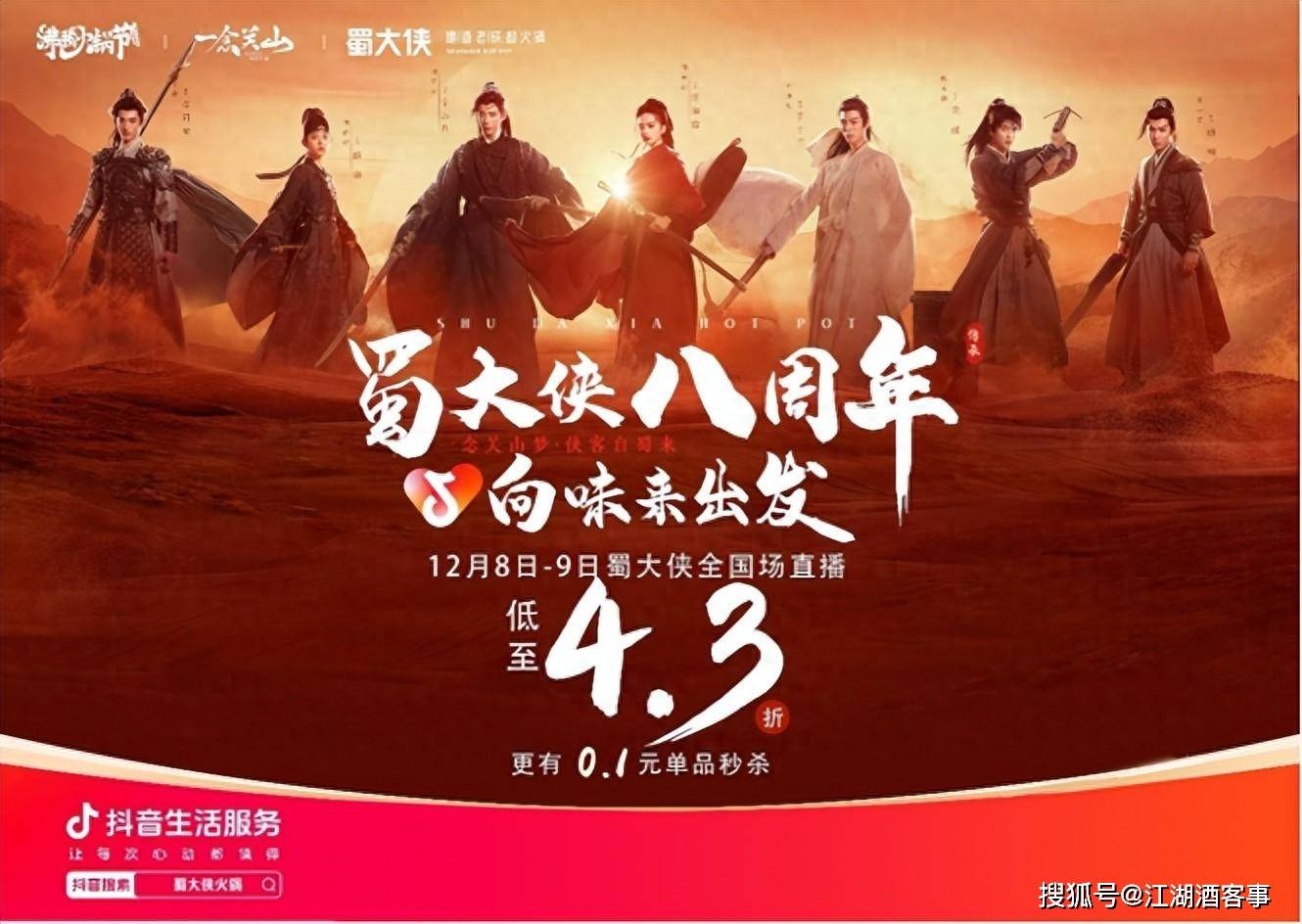 蜀大侠八周年庆联动"一念关山"玩转抖音直播,实现合力破圈_品牌_互动