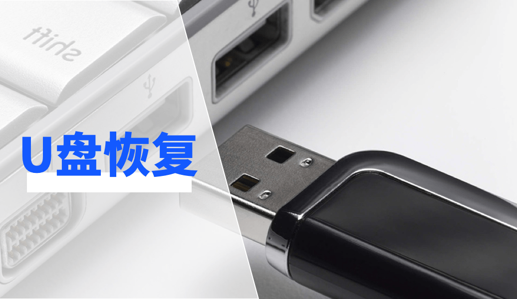 u盘文件损坏且无法读取怎么修复恢复方法分享