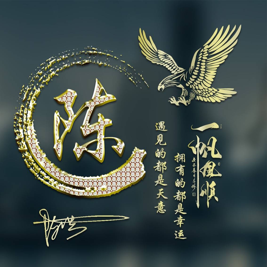 姓氏头像第820期,2024一路向前3d个性签名头像,请查收_设计_评论_保护