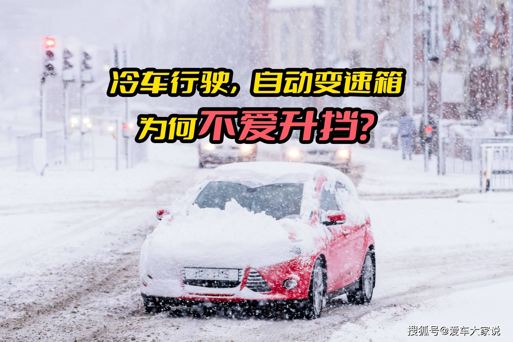 冬天冷车行驶中，自动变速箱为啥不爱升挡？