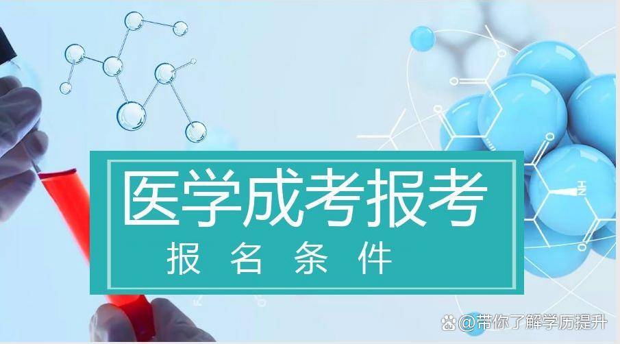 廣東省2024年報考醫學類專業的前提要求_執業_條件_成人