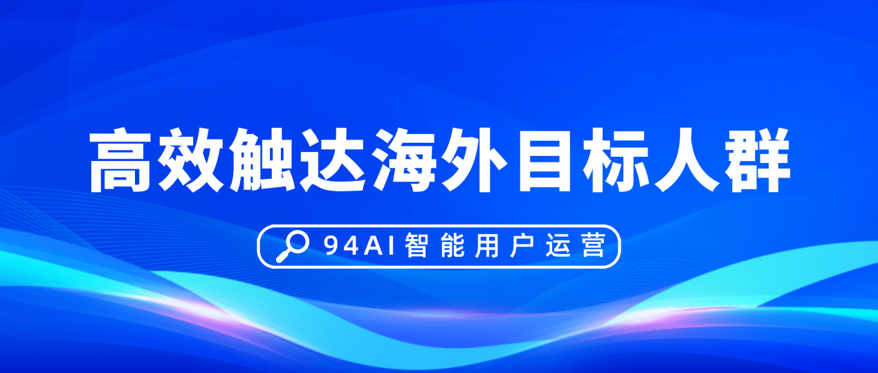 揭秘出海top企业都在用的ai营销工具_智能_场景_客户