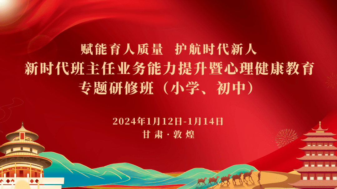 新時代班主任業務能力提升暨心理健康教育專題研修班即