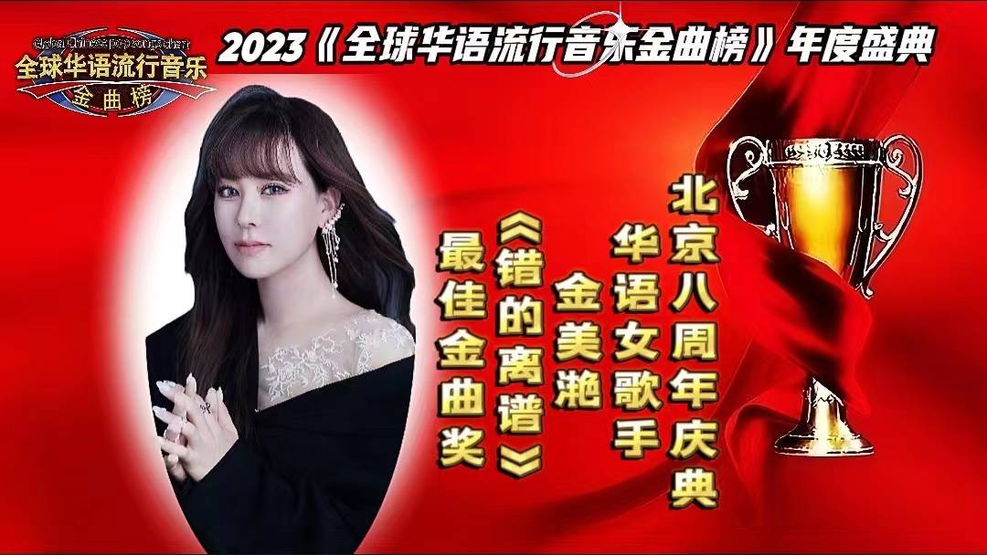 今日在北京举办全球华语流行音乐金曲榜年度盛典# 官方评选三大金曲