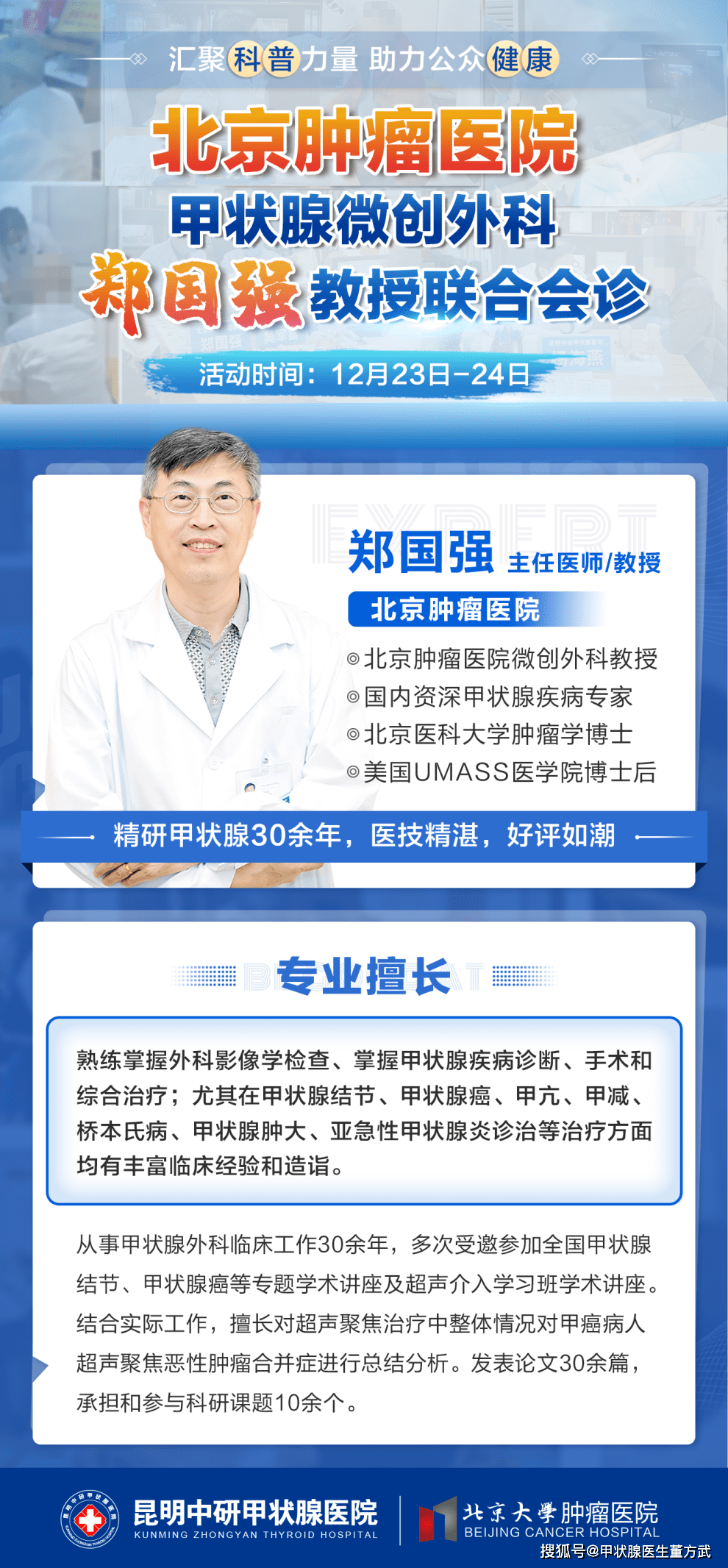 北京腫瘤醫院甲狀腺微科鄭國強教授聯合昆明中研甲狀腺專家會診,暖冬