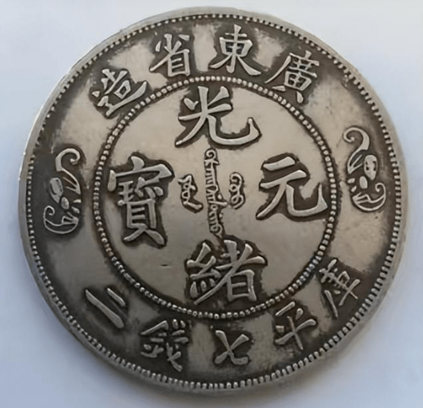 有一枚就发财了:广东省造光绪元宝双龙戏珠寿字币库平七钱二分