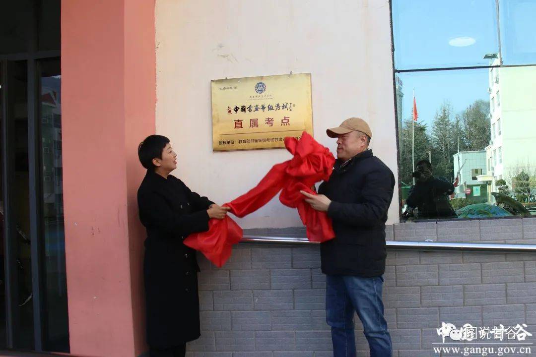 甘肃甘谷:教育部书画等级考试直属考点揭牌仪式在南街小学举行_文化
