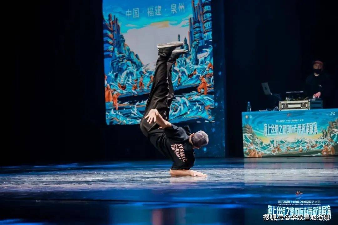 海上丝绸之路国际街舞邀请展演圆满落幕,让中国街舞走向世界!