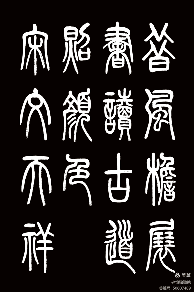 周秀良篆书《正气歌》