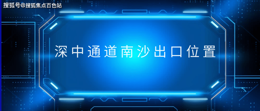 【2023盘点】深中通道南沙出口位置(科普一下)