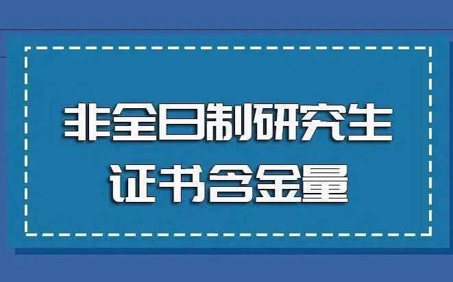 在职研究生学位证图片