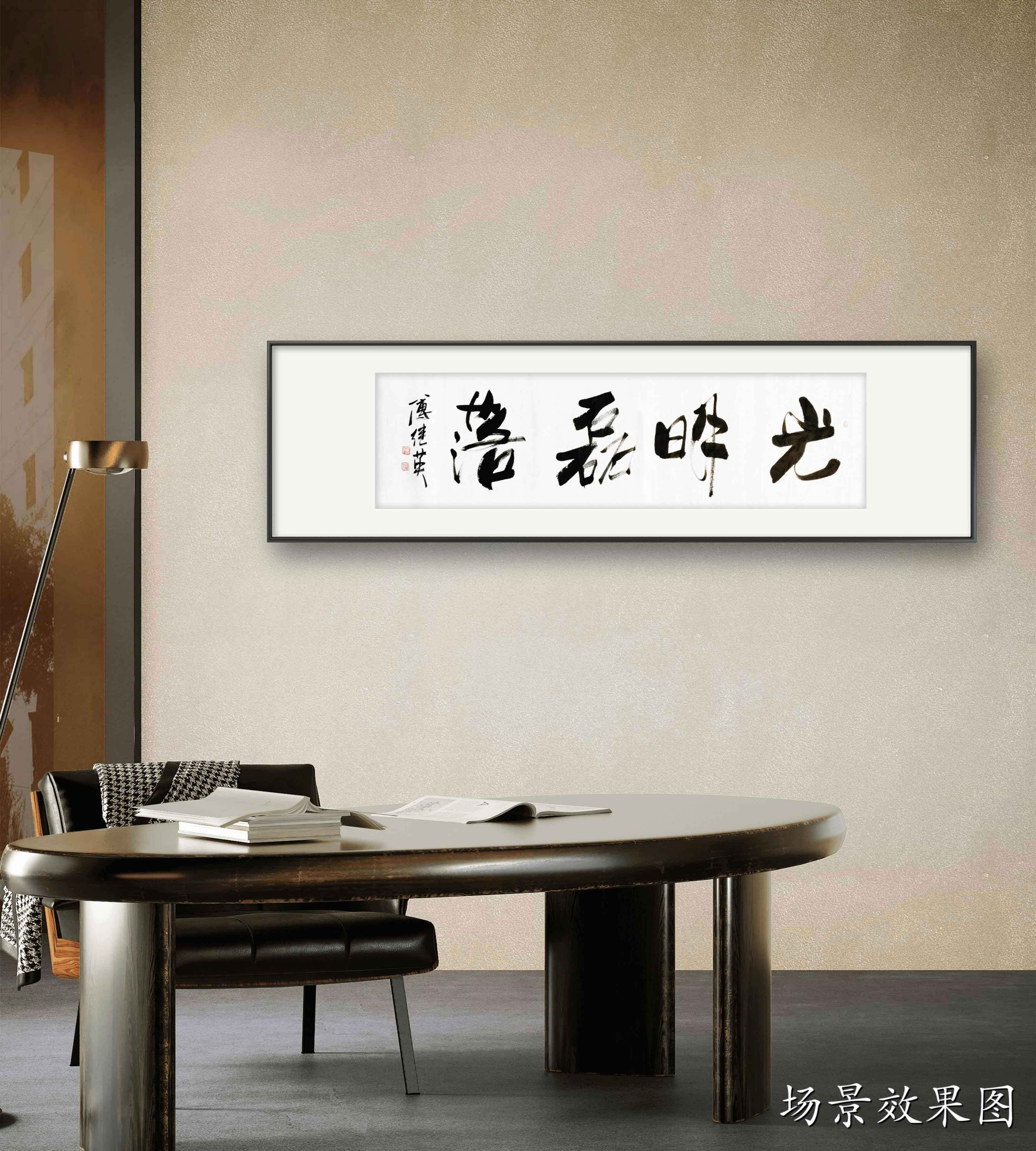 傅继英经典书法作品《光明磊落》追求真实,保持正直的人生态度_名利