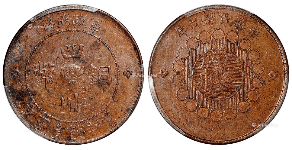三年军政府四川铜币甘肃沙版"都"字壹百文两百多万,你见过吗?
