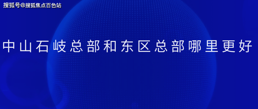 【2023盤點】中山石岐總部和東區總部哪裡更好(科普一下)_發展_經濟區