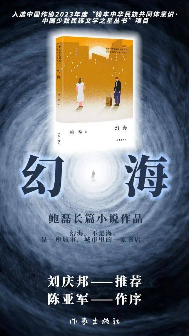 書訊|內蒙古自治區青年作家鮑磊長篇小說《幻海》出版發行_阿凱_狀態