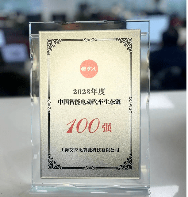 艾拉比荣获2023年度中国智能电动车生态链100强