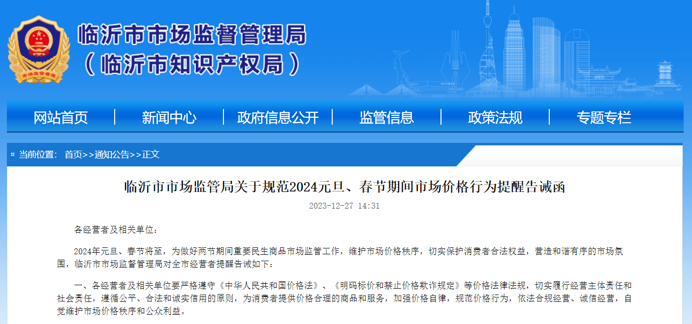 臨沂發佈2024元旦,春節期間市場價格行為提醒告誡函_相關_工作_消費者