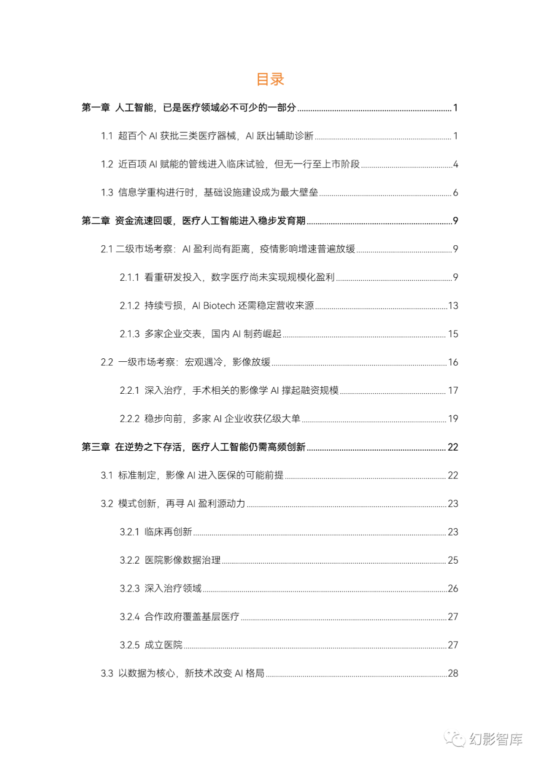 2023醫療人工智能報告:從邊緣躍入核心醫療人工智能重押治療_模型