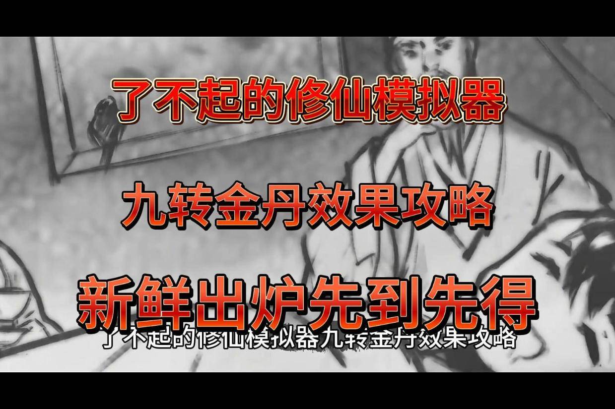 修仙模拟器九转金丹丹方