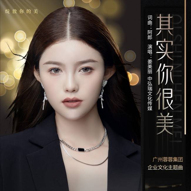 小茂音樂姜美麗個人首張專輯《其實你很美》重磅來襲_愛情_歌曲_時代