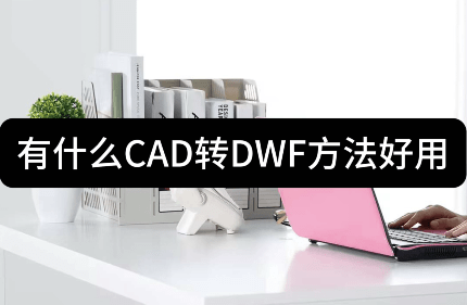 在裡面找出cad轉dwf(cad圖紙轉dwf格式)功能後再次點擊進入就可以上手